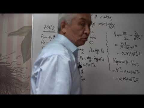 Видео: Физика  Терең 10 сынып  №9 сабақ  Есептер шығару