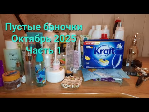 Видео: Пустые баночки октября 2025. Часть 1. Куплю еще/ не рекомендую🫶