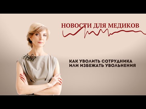 Видео: Как уволить сотрудника или избежать увольнения