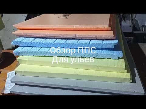 Видео: Обзор ППС для улья.