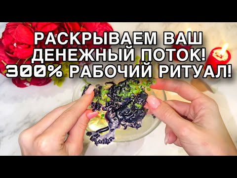 Видео: 🤑РАСКРЫВАЕМ ВАШ ДЕНЕЖНЫЙ ПОТОК!🔥300% РАБОЧИЙ РИТУАЛ!