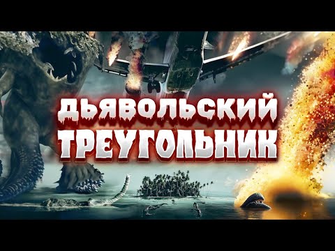 Видео: ЖУТКАЯ ТАЙНА БЕРМУДСКОГО ТРЕУГОЛЬНИКА! Битва за Атлантиду! Ужасы. Дьявольский треугольник.