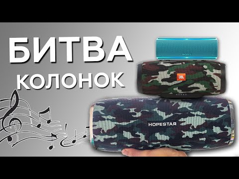 Видео: Hopestar a6 против jbl charge 3 и sony xb21 | Битва портативних колонок🙉