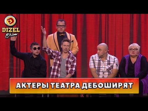 Видео: Похмелье у актёров театра | Дизель Шоу