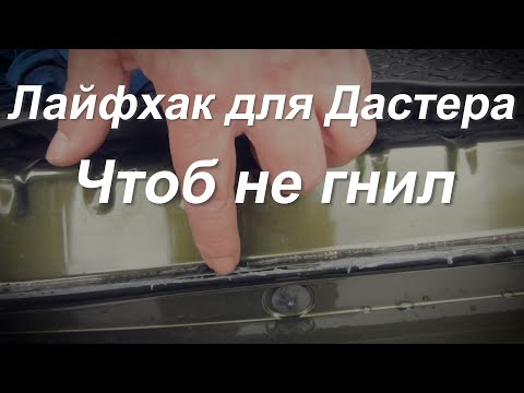 Видео: Duster 2019 антикоррозийная обработка (лайфхак)