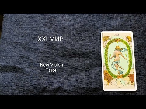 Видео: 21 МИР. Описание значений старшего аркана таро колоды Нью Вижн.