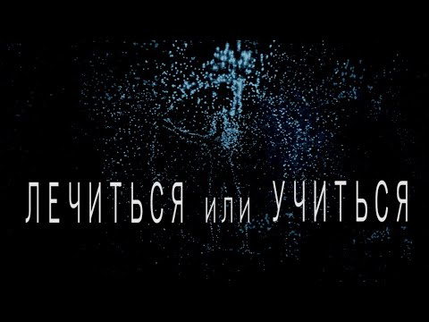 Видео: ИИПП. Учиться или Лечиться
