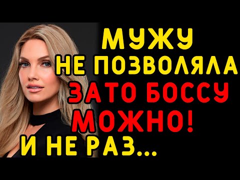 Видео: Начальник решил хорошо поработать над ней... Интересные истории измен, истории из жизни