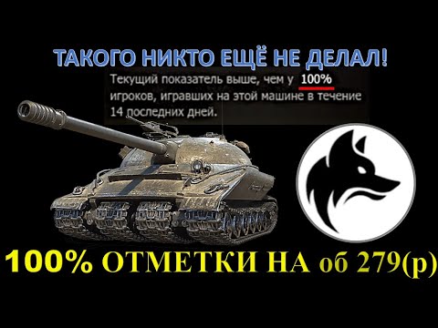 Видео: ТАКОГО ЕЩЁ НИКТО НЕ ДЕЛАЛ! 100% ОТМЕТКИ НА об. 279 (р) без взводов и охраны / WolfHeart (Эвилик)
