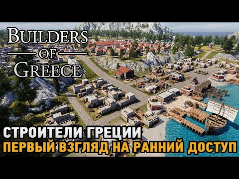 Видео: Builders of Greece # Строители Греции ( первый взгляд на ранний доступ )