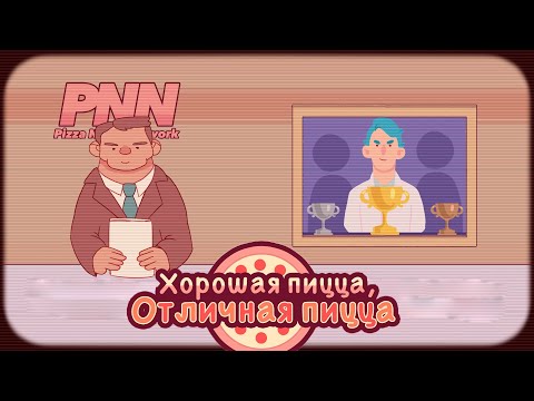 Видео: Доставка Цаврум и доктор Кех. Хорошая пицца, отличная пицца