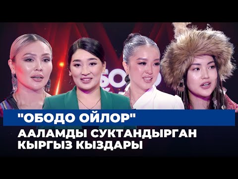 Видео: Жаңы долбоор -  "Ободо ойлор" // Ааламды суктандырган кыргыз кыздары