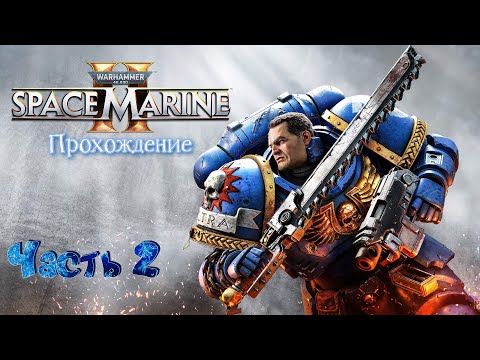 Видео: Warhammer 40,000: Space Marine 2  Прохождение часть 2