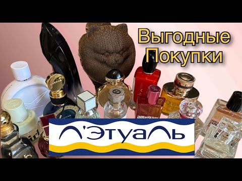 Видео: ОГРАБИЛА ЛЭТУАЛЬ😁/ ВЫГОДНЫЕ ПОКУПКИ АРОМАТОВ🛍️