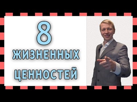 Видео: 8 Жизненных ценностей(примеры).  Какие основные ценности и цели человека в жизни.