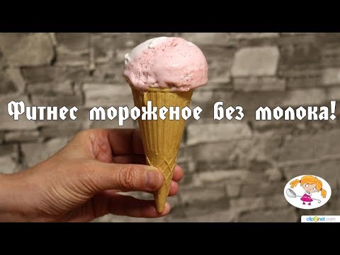 Видео: Фитнес мороженое. Мороженое из аквафабы.