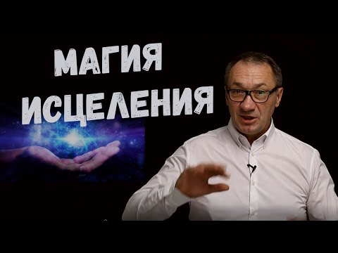 Видео: ▶️   Магия Исцеления. Наш мозг может всё! Регенерация. Влияние мыслей на состояние нашего здоровья.