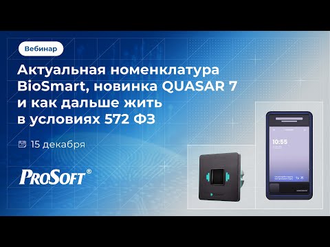 Видео: Актуальная номенклатура BioSmart, новинка QUASAR 7 и как дальше жить в условиях 572 ФЗ