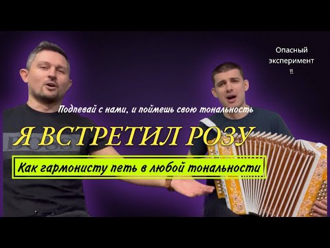 Видео: Как гармонисту петь в любой тональности. Я встретил Розу на гармони в шести тональностях! #гармонь