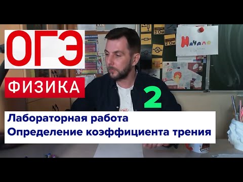 Видео: ОГЭ Лабораторная работа по физике "Определение коэффициента трения"