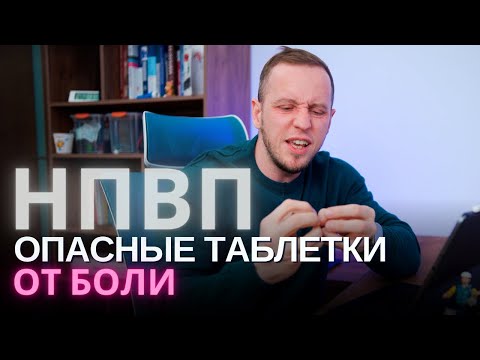 Видео: Обезболивающие таблетки не помогут от грыжи | Кому можно и нельзя пить НПВП