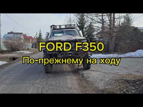 Видео: Монстр - FORD F350 по-прежнему на ходу!