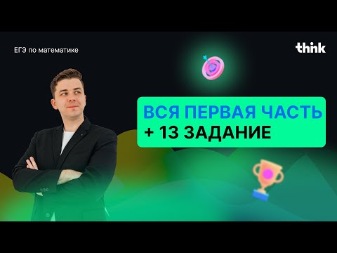 Видео: Разбор первой части ЕГЭ и задание №13