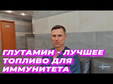 Видео: Глутамин - лучшее топливо для иммунитета.