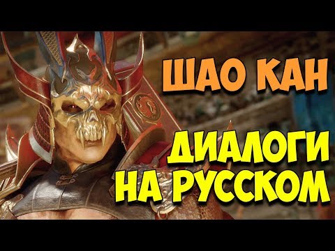 Видео: MK 11 - Shao Kahn Все вступительные диалоги на Русском (Субтитры)