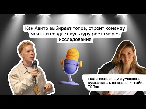 Видео: 🎙️Подкаст Как Авито нанимает топов, строит команду мечты и создает культуру роста через исследования