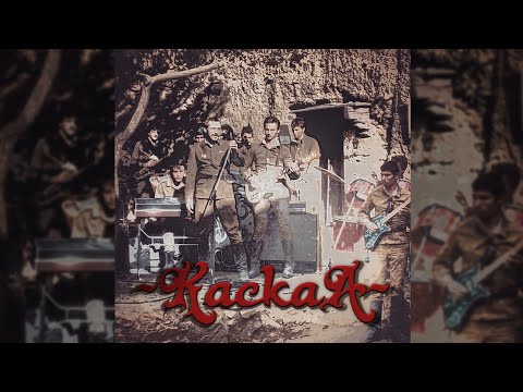 Видео: Ох, Уехал Мой Любимый - ВИА Каскад, Афганская Кассета #1 (Remastered)