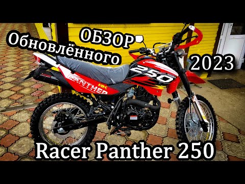 Видео: Обзор Обновлённого Racer Panther 250 !2023! (RC250GY-C2)