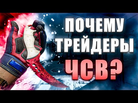 Видео: ПОЧЕМУ ТРЕЙДЕРЫ ЧСВ? ПОЧЕМУ ТРЕЙДЕРЫ НАГЛЫЕ? ПОЧЕМУ ТРЕЙДЕРЫ НЕ ПРИНИМАЮТ В ДРУЗЬЯ? ПОЧЕМУ ТРЕЙДЕРЫ.