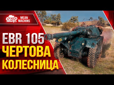 Видео: ЕБР 105 - ЧЕРТОВА КОЛЕСНИЦА ● Скорость, Верткость, Маскировка ● ЛучшееДляВас
