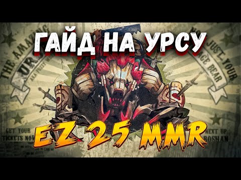 Видео: КАК ИГРАТЬ НА УРСЕ? ГАЙД НА УРСУ ДОТА 2