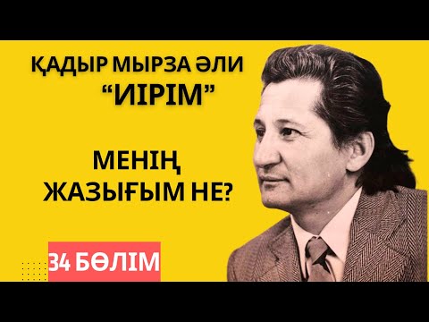 Видео: “Менің жазығым не?”. Қ. Мырза Әли “Иірім” - 34 бөлім.