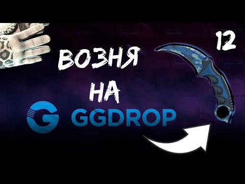Видео: СМОГ КАМБЕКНУТЬ И ВЫБИТЬ НОЖ ЗА 23 000 НА ГГДРОПЕ!!! НЕРЕАЛЬНЫЙ КОНТРАКТ НА САЙТЕ GGDROP + ПРОМО