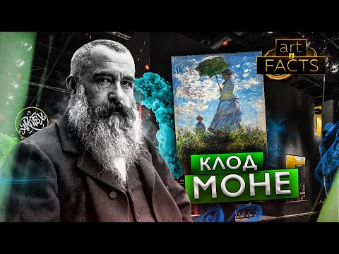 Видео: КЛОД МОНЕ  [ART I FACTS]