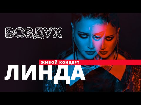 Видео: Линда // ВОЗДУХ // НАШЕ