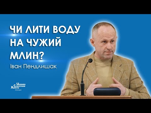 Видео: Чи лити воду на чужий млин? - Іван Пендлишак