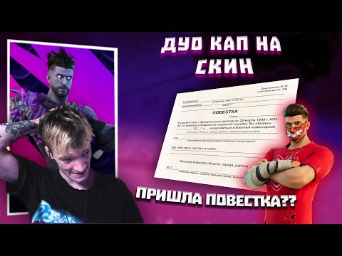 Видео: ДУО ТУРНИР НА СКИН ПОД РАЗГОВОРЫ ПРО МОБИЛИЗАЦИЮ \ НЕТ НАСТРОЕНИЯ