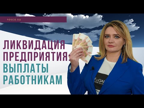 Видео: Ликвидация предприятия: выплаты работникам