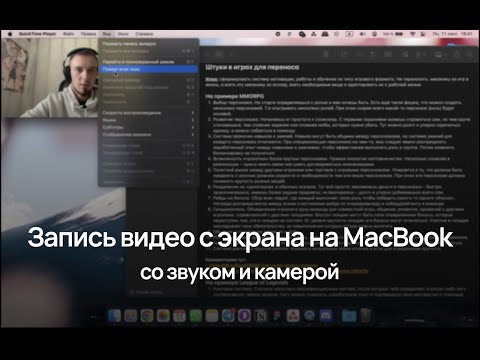 Видео: Как сделать запись видео с экрана на MacBook со звуком и камерой