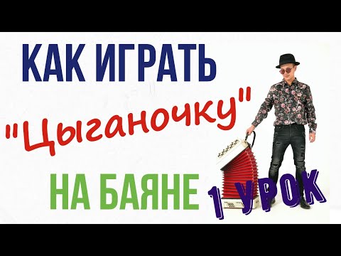 Видео: Урок игры на баяне ! Цыганочка ( 1 урок)