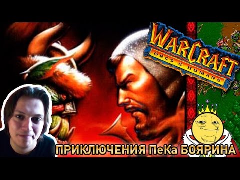 Видео: Warcraft: Orcs & Humans - Приключения ПеКа Боярина