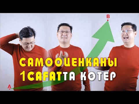 Видео: 🔥🔥🔥 САМООЦЕНКАНЫ 1 САҒАТТА КӨТЕР!!!