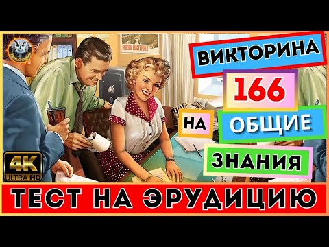 Видео: Викторина 166 | ИНТЕЛЛЕКТУАЛЬНЫЙ МАРАФОН! | Тест на эрудицию | Квиз для всех