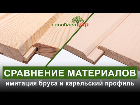 Видео: Какую имитацию бруса выбрать? Карельский профиль.