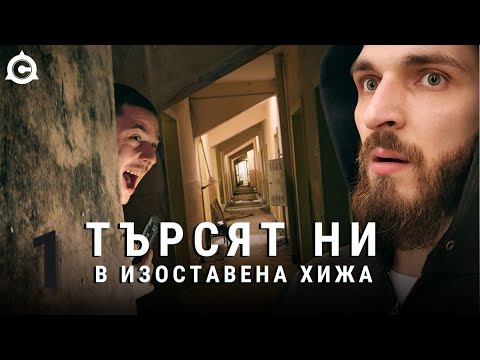 Видео: ИГРАЕМ НА КРИЕНИЦА В ИЗОСТАВЕНА ХИЖА (РУНД 1)