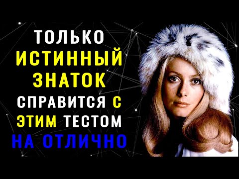 Видео: Насколько ВЫ УМНЫЙ человек? Ответьте хотя бы на 7 вопросов! Тест на Эрудицию и Кругозор. #эрудиция